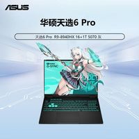 百亿补贴：华硕 ASUS 天选6 Pro R9-8940HX 16+1T 5070 灰 游戏本