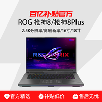 玩家国度 ROG 枪神8/8Plus 酷睿i9 16/18英寸 游戏本高性能笔记本电脑