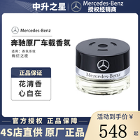 Mercedes-Benz 奔驰 迈巴赫 车载香氛 绚烂之夜 NIGHTLIFE