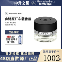 Mercedes-Benz 奔驰 迈巴赫 No. 12 MOOD 车载香氛