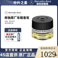 Mercedes-Benz 奔驰 Mercedes Benz）梅赛德斯（Benz）官方原厂进口车载香氛迈巴赫汽车香水香薰