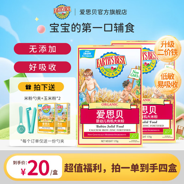 EARTH'S BEST 地球有机高铁大米粉 175g*2盒加赠2盒