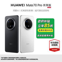 百亿补贴：华为 HUAWEI Mate 70 Pro 优享版 12+256 手机鸿蒙AI