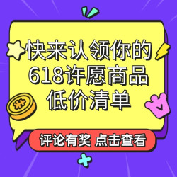 评论有奖｜你们想要的价格终于打下来啦！快来认领你的618许愿商品低价清单