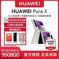 百亿补贴：华为 HUAWEI Pura X 智能手机 阔折叠 鸿蒙系统5
