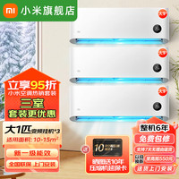 小米 Xiaomi MI）空调套装 三室一厅 巨省电 新一级能效 变频冷暖 壁挂式智能防直吹大一匹挂机×3