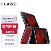 华为 HUAWEI Pura X 典藏版 16GB+512GB型格红 1610阔型屏 鸿蒙操作系统5红枫