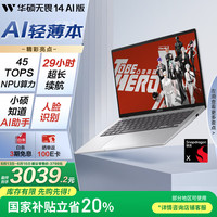 华硕 ASUS 无畏14 AI版 2025  20% 14英寸亮彩护眼长续航AI轻薄办公笔记本电脑（骁龙X 16G 512G）