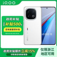 百亿补贴：iQOO 13 5G手机 骁龙8至尊版