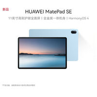 华为 HUAWEI MatePad SE 11英寸2024款高刷护眼影音娱乐学习大屏平板电脑
