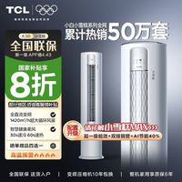 百亿补贴：TCL 空调大3匹新一级能效变频冷暖大广角智能WiFi柔风防直吹柜机
