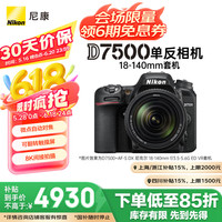 移动端、京东百亿补贴：尼康 D7500 APS-C画幅 数码单反相机 黑色 AF-S 18-140mm F3.5 ED VR 广角变焦镜头 单头套机