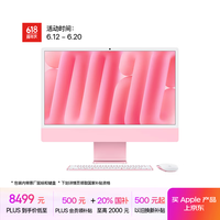 苹果 Apple iMac M4版 2024款 24英寸 一体机 粉色（M4 8+8核、核芯显卡、16GB、256GB SSD、4.5K、MWUG3CH/A