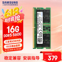 三星 SAMSUNG 笔记本内存条 16G DDR5 5600频率