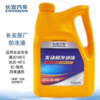 长安轿车 CHANGAN AUTO 长安汽车 长安轿车（CHANGAN）原厂防冻液/冷却液 冰点-40