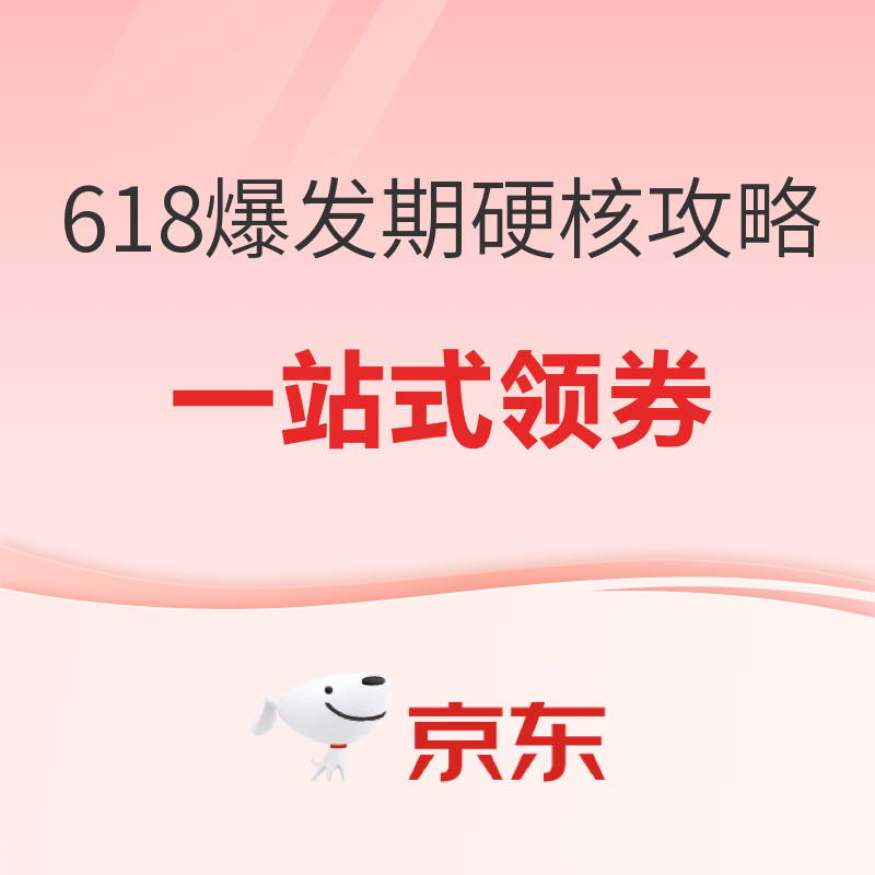 京东618爆发期硬核攻略，领券+节奏一篇看全