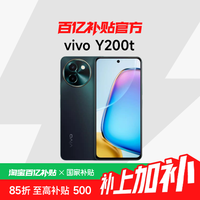 vivo Y200t 5G手机 12GB+256GB 晴山