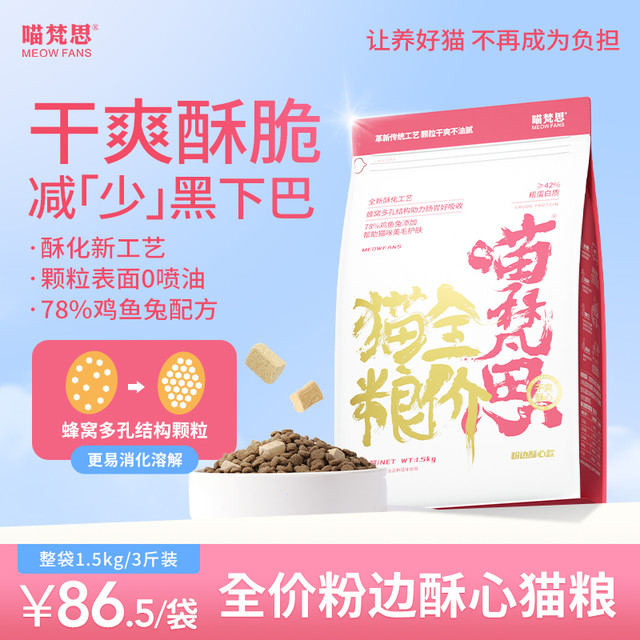 喵梵思 MEOW FANS 粉袋子酥心猫粮全价无谷猫粮成猫幼猫酥脆颗粒猫主粮3斤/袋