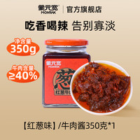 蒙元宽 牛肉酱正宗香辣牛肉拌饭拌面酱清真食品下饭菜牛肉酱350g
