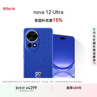 华为 HUAWEI nova 12 Ultra 手机 512GB 12号色