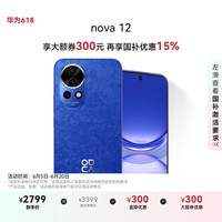华为 HUAWEI nova 12 手机 512GB 12号色