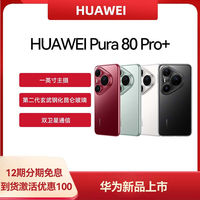 百亿补贴：华为 HUAWEI Pura 80 Pro+新品手机16+512G