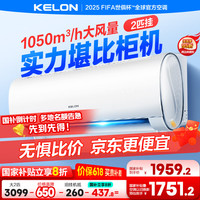 科龙 壁挂式空调 大2匹 新一级能效
