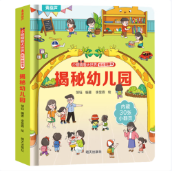 揭秘翻翻书系列  揭秘幼儿园