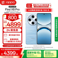 OPPO Find X8 Pro 5G手机 16GB+512GB 晴空航线