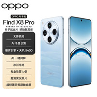 OPPO Find X8 Pro 5G手机 16GB+512GB 晴空航线