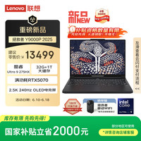 联想 Lenovo 拯救者Y9000P 2025 AI元启游戏笔记本电脑(Ultra9 275HX 32G1T RTX5070 2.5K240Hz 黑)20%