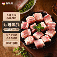 永安盛 黑猪去皮五花肉块2斤  生鲜猪肉 烤肉烧烤食材 黑猪去皮五花肉块1kg