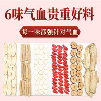 黄芪当归党参人参红枣枸杞桂圆茶男女调理血气组合装养生茶饮当归+黄芪+红枣+枸杞+党参 【5包x14g】气血六宝茶
