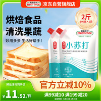 易厨食代 食用小苏打 食品级苏打粉2斤（500g*2）厨房清洁去污烘焙原料梳打 1000g袋装小苏打