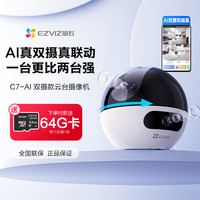萤石 C7双摄版精灵球 室内智能无线监控器家用网络摄像头