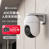萤石 C8c 2K+全彩夜视 400万极清 室外智能无线监控器家用摄像头