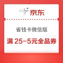 京东省钱卡 微信版 领满25-5元全品类优惠券