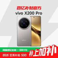 vivo X200 Pro 5G手机
