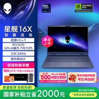 外星人 游戏本 星舰16X 16英寸笔记本电脑Ultra 9 RTX5070 16G 1T 2.5K 240Hz