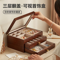 初心实木首饰盒高档精致首饰收纳盒黄金首饰项链手饰品梳妆盒结婚 三层可视首饰盒-香樟木