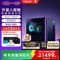 外星人 星舰 R17 游戏高端电脑主机 至高可选 Ultra9 RTX5080