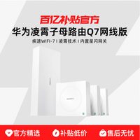 华为 HUAWEI 凌霄子母路由Q7网线版疾速WiFi-7大户型别墅光纤家用路由器千兆穿墙2.5G全球首款星闪网关路由器