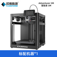 闪铸 FlashForge 科技 AD5M高速3d打印机高精度大尺寸全自动调平桌面级FDM家用整机发货简单易用3秒快拆喷嘴智能云打印