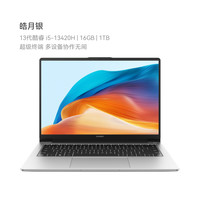 华为 HUAWEI MateBook D14 SE版 2024 14英寸笔记本电脑（i5-13420H、16GB、1TB）