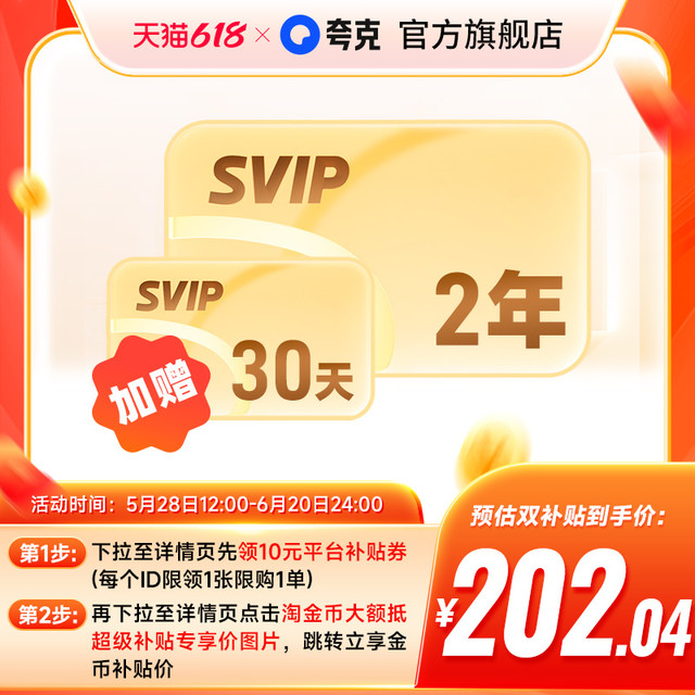 夸克 网盘SVIP超级会员双年卡25个月送月卡618骨折价