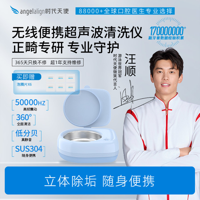 时代天使 ANGELALIGN 便携超声波清洗仪隐形牙套保持器清洁矫正正畸