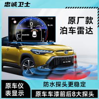 忠诚卫士 Loyal Guard 丰田锋兰达卡罗拉锐放前后倒车雷达改装