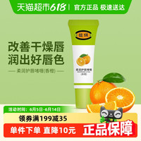 馥佩 唇膏香橙味8g男女保湿滋润不黏腻防干裂润唇膏唇啫喱无色淡香