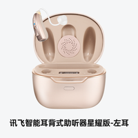 科大讯飞 iFLYTEK 讯飞智能耳背式助听器星耀版老人耳背自主验配