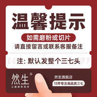 然生 三七正品文山官方旗舰店中药材云南三七粉田七20头30头四宝片